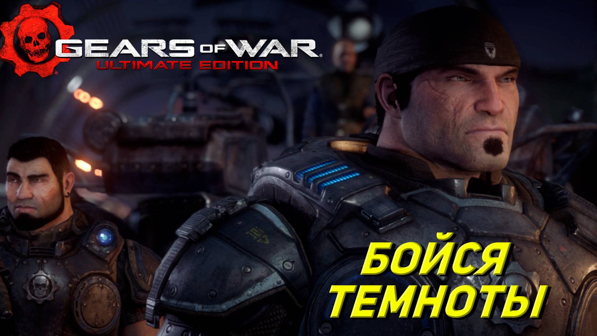 БОЙСЯ ТЕМНОТЫ ➤ Gears of War Ultimate Edition #3