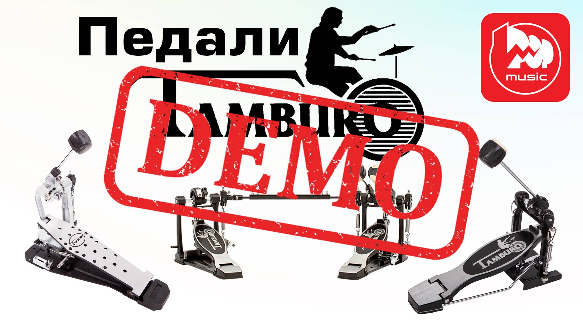 Двойная педаль TAMBURO TB FDP600 - демонстрация звучания