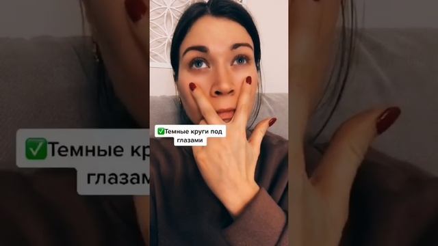 Нижнее веко #уходзалицом #самомассажлица #морщинывокругглаз