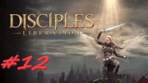 Disciples 4 12 серия