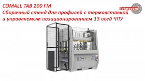 COMALL TAB 200 FM - Сборочный стенд для профилей с термовставкой с 13-ю управляемыми осями ЧПУ