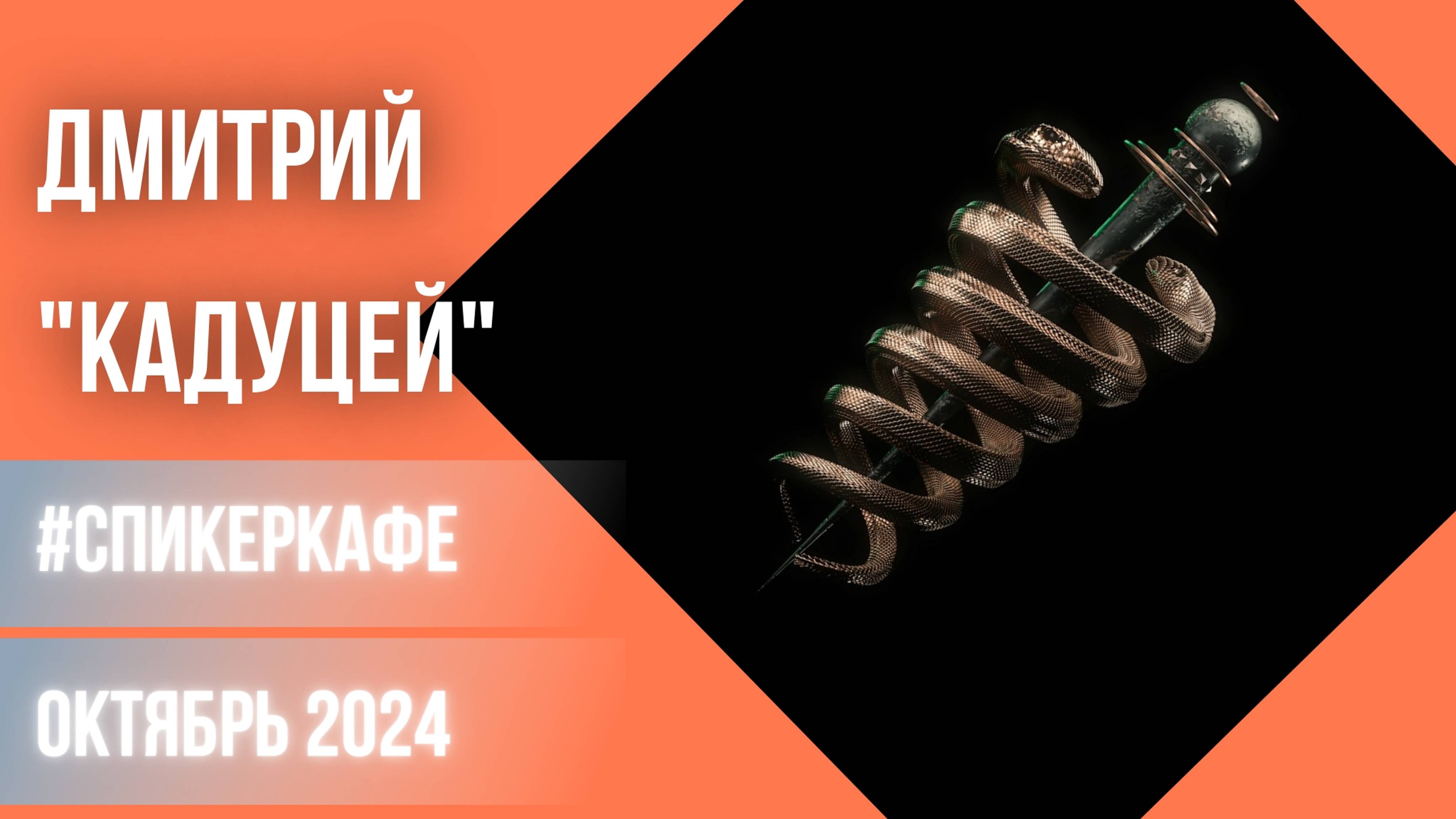 Дмитрий - Тема: Кадуцей #Спикеркафе