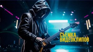 Пример видеоклипа снятого нашей командой | Как снять хороший музыкальный клип: советы и инструкции