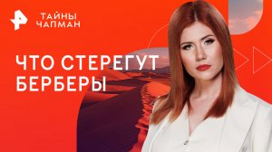 Что стерегут берберы — Тайны Чапман (20.03.2023)