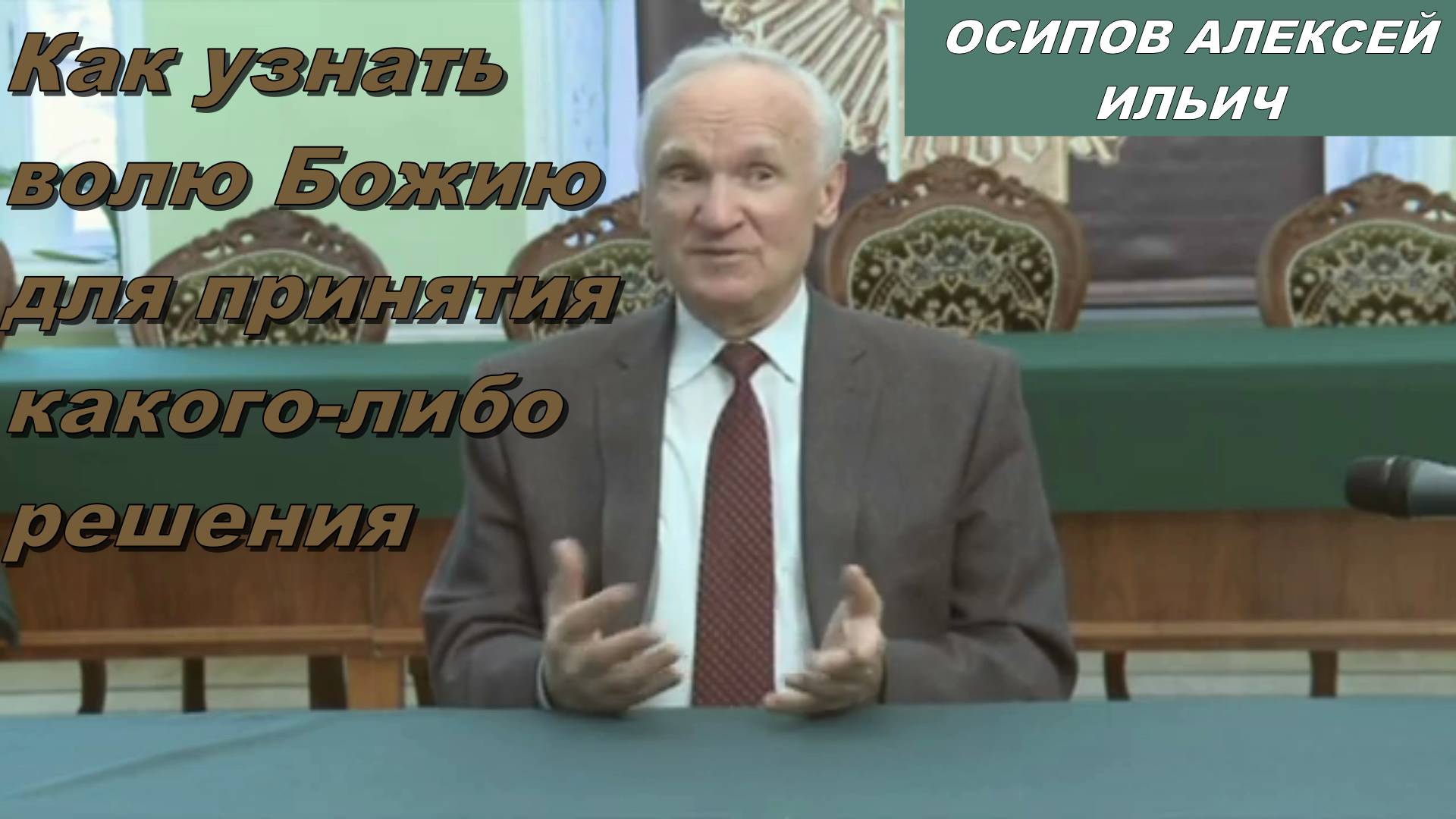 Осипов Алексей Ильич 2012 год. Как узнать волю Божию для принятия какого-либо решения