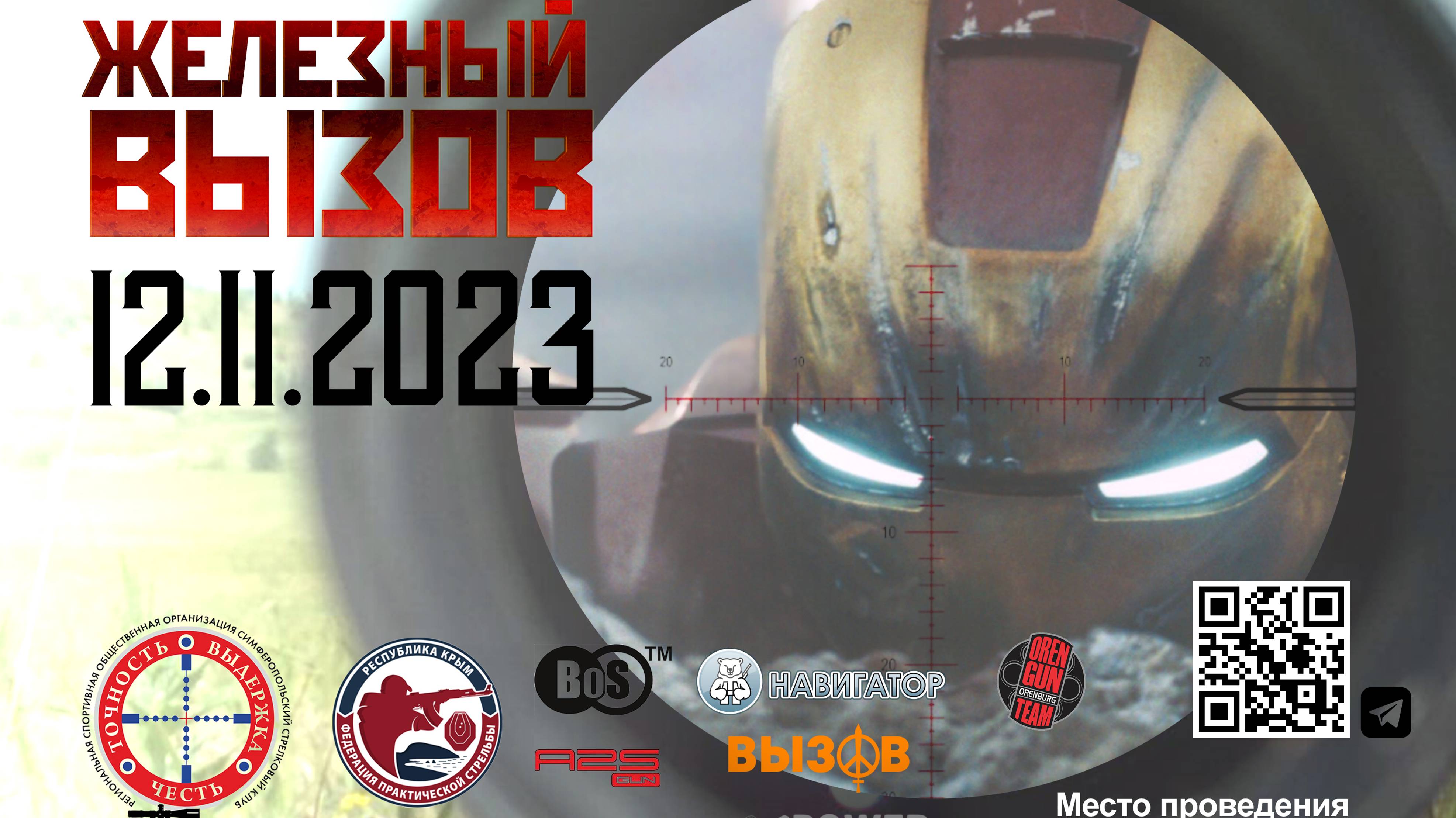 Железный вызов 2023 смотреть онлайн