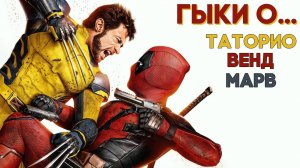 Венд, Марв и Таторио про фильм Дэдпул и Росомаха