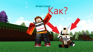 Как найти игрушку в шляпе в Build A Boat For Treasure в роблокс