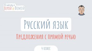 Предложения с прямой речью. Русский язык (аудио). В школу с Верой и Фомой