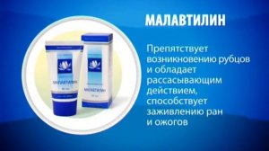 Кремы - Малавтилин, Бонавтилин, Дэнавтилин, Элавтилин
