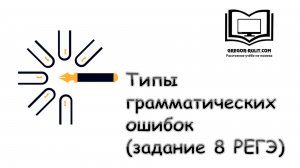 Типы грамматических ошибок (РЕГЭ, задание 8)