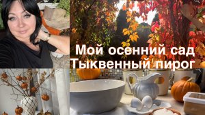 Мой осенний сад🍂. Тыквенный пирог 🥧Осенний влог