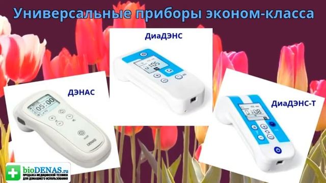 ОБЗОР ДЭНАСов Какой из приборов  ДЭНАС  выбрать для себя для семьи  для профессиональной работы