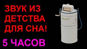 №19 Звук стиральной машины. Звуки для сна. Шум для сна. Белый шум. Черный экран. АСМР