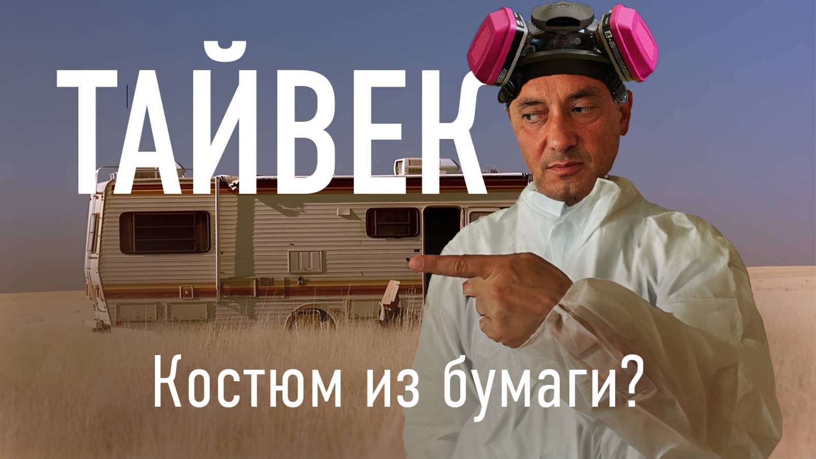 ТАЙВЕК (TYVEK) - текстиль или бумага? За счёт чего костюмы из него обладают такими свойствами.