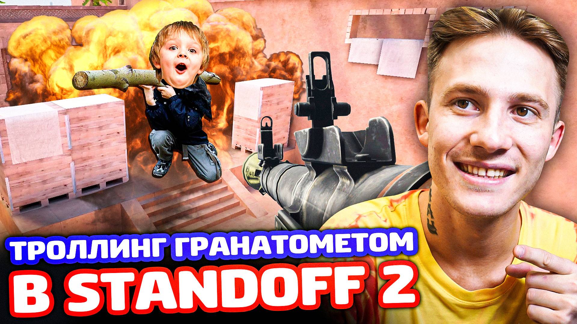 ТРОЛЛИНГ ГРАНАТОМЕТОМ В Standoff 2