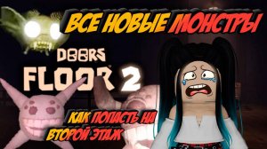 ВСЕ НОВЫЕ МОНСТРЫ И КАК ПОПАСТЬ НА ВТОРОЙ ЭТАЖ В ДОРС 2 РОБЛОКС! Doors 2 roblox