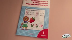 Самостоятельные и контрольные работы по математике. 1 класс: рабочая тетрадь