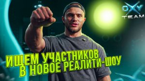 Реалити-шоу Oxy Team «OXYительный мужик» | Набор участников