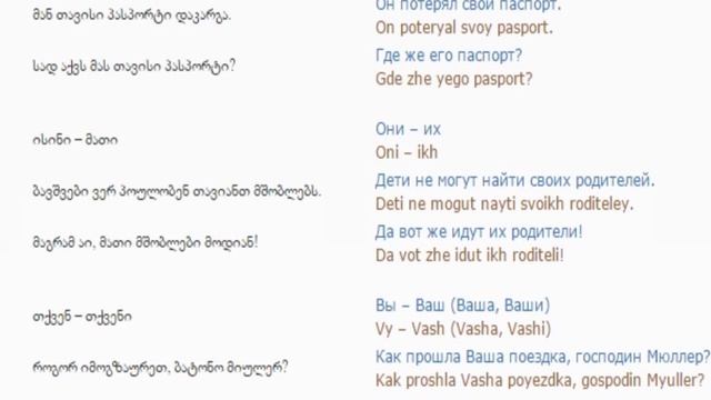 რუსულის გაკვეთილი 67 (კუთვნილებითი ნაცვალსახელები 2)/Russian Lessons 67/Уроки русского 67 смотреть онлайн