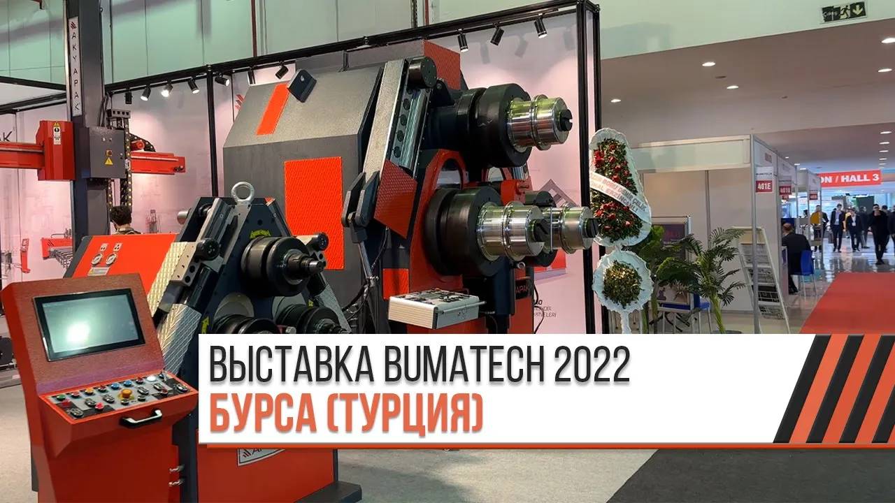 Выставка BUMATECH 2022, Бурса (Турция)