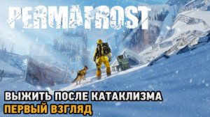 Permafrost # Выжить после катаклизма ( первый взгляд )