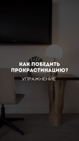 Как победить прокрастинацию?