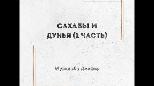 Мурад абу Джафар - Сахабы и дунья 1