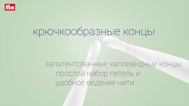 prym.ergonomics - Вязание 3.0