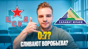 ЦСКА - САЛАВАТ ЮЛАЕВ / ОТСТАВКА ВОРОБЬЕВА?