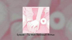 Буерак - Ты Мой Любимый Фильм | speed up