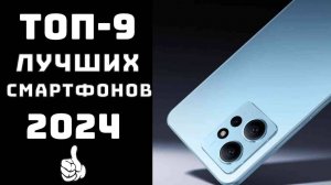 🔝ТОП-9. Топ лучших смартфонов 2024💪 Лучшие смартфоны 2024 по соотношению цена качество💲