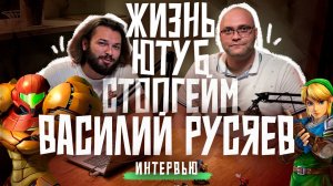 Василий Русяев. Человек, открывший нам Zelda и Metroid.