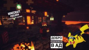 MINECRAFT PIXELMON!!! Добро пожаловать в ад!!! 1 сезон 8 серия