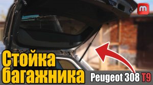 Стойка багажника в Peugeot 308 T9 1.6 HDI 120