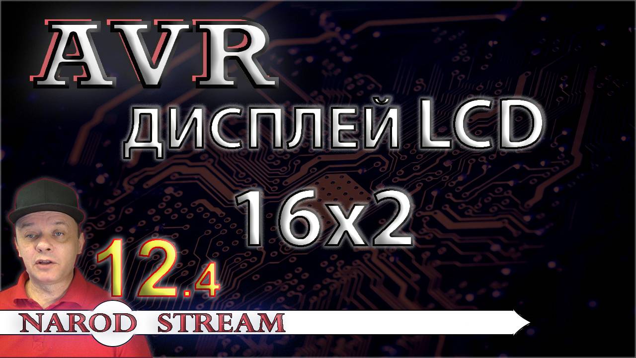 Программирование МК AVR. Урок 12. LCD индикатор 16x2. Часть 4