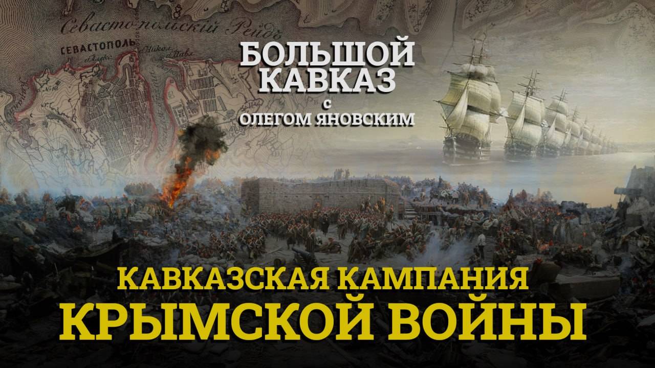 "Большой Кавказ с Олегом Яновским: Кавказская кампания Крымской войны"