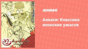 Аякаси: Классика японских ужасов 7 серия (аниме-сериал, 2006)