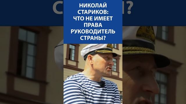 "Президент не имеет право... поддаваться на шантаж" - Николай Стариков (Историк и Политик)