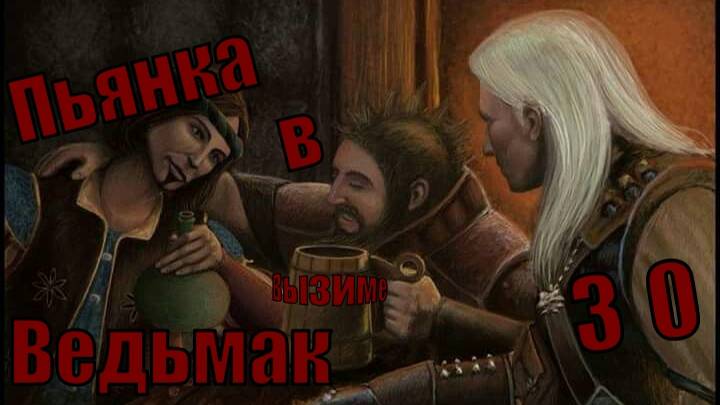 Ведьмак - Пьянка в Вызиме - прохождение 30-ая часть
