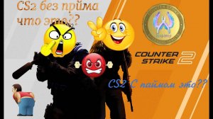 CS2 ЧИТЕРЫ ОНИ ВЕЗДЕ!!! (1)