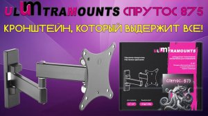 Обзор Ultramounts Спрутос-875 - кронштейн который выдержит все