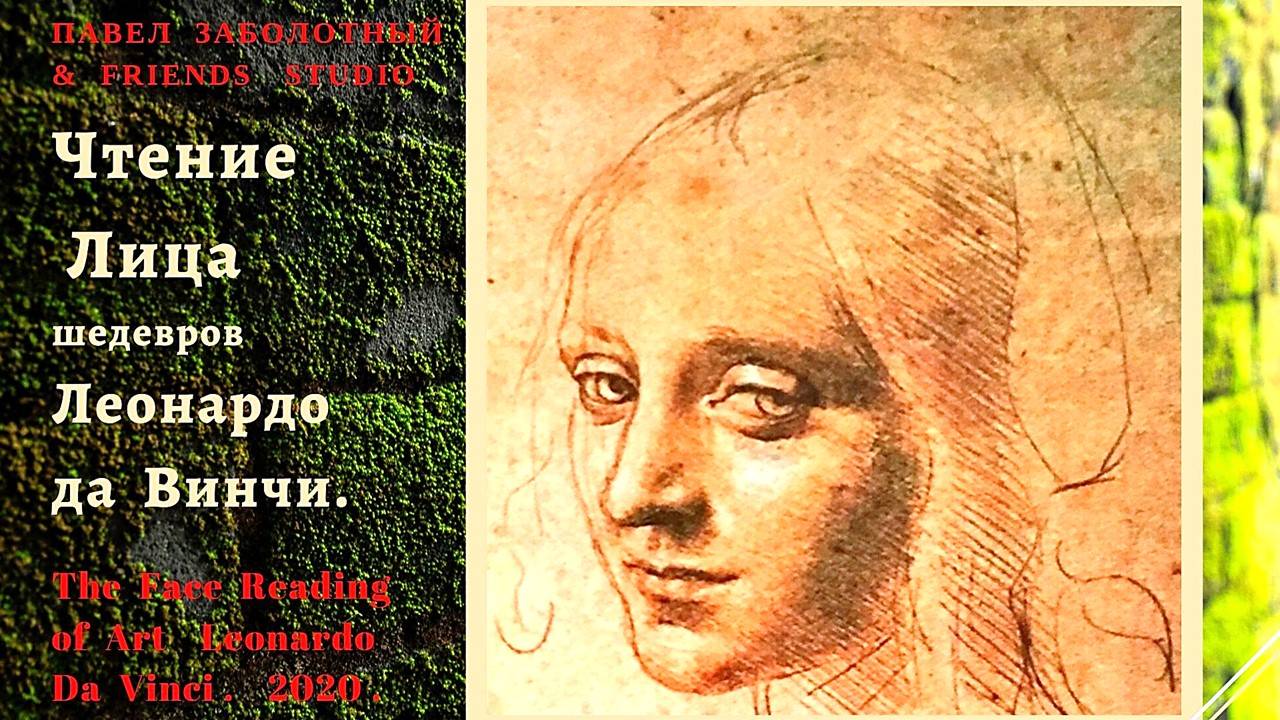 Чтение  Лица  шедевров  Леонардо  да Винчи,  Физиогномика,  обучение.