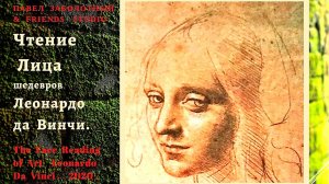 Чтение  Лица  шедевров  Леонардо  да Винчи,  Физиогномика,  обучение.
