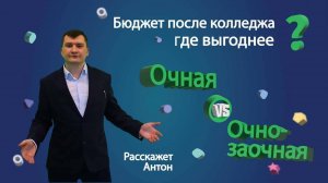 Бюджет после колледжа - как выгоднее учиться?