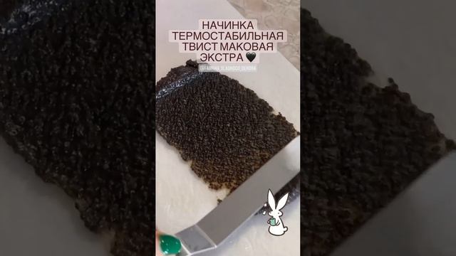 Маковая начинка термостабильная Экстра