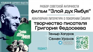 Творчество писателя Григория Федосеева о Сибири / Фильм "Злой дух Ямбуя" / Уралов, Хагуров #СЗО