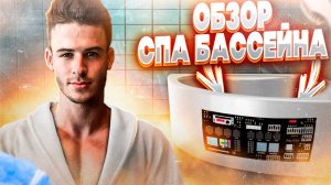 Обзор гидромассажного СПА бассейна
