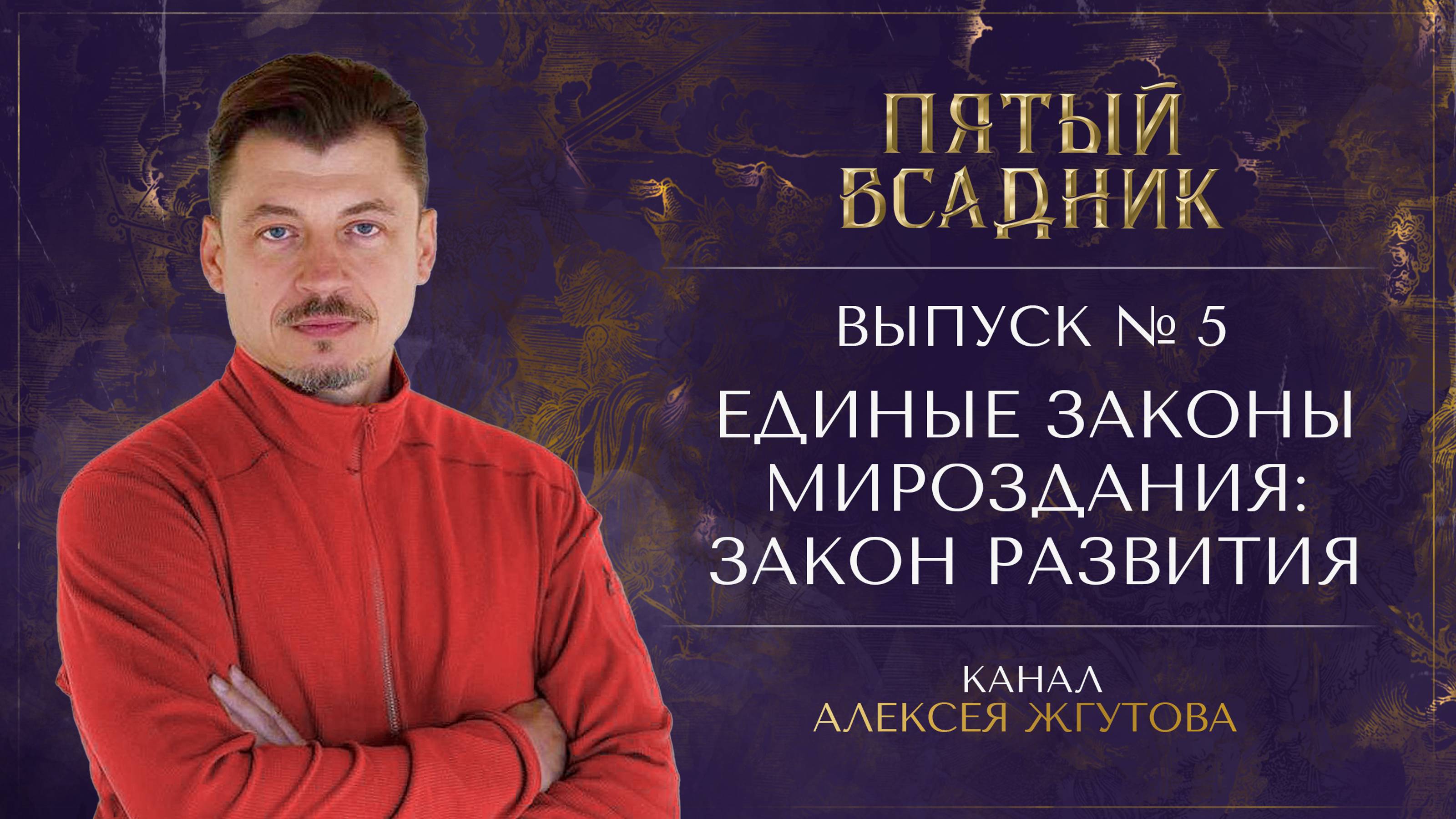 Выпуск №5. ЕДИНЫЕ ЗАКОНЫ МИРОЗДАНИЯ. Закон Развития.