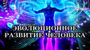 ЭВОЛЮЦИЯ СОЗНАНИЯ. Свободное СОЗНАНИЕ и влияние Систем Управления в Переходный Период.